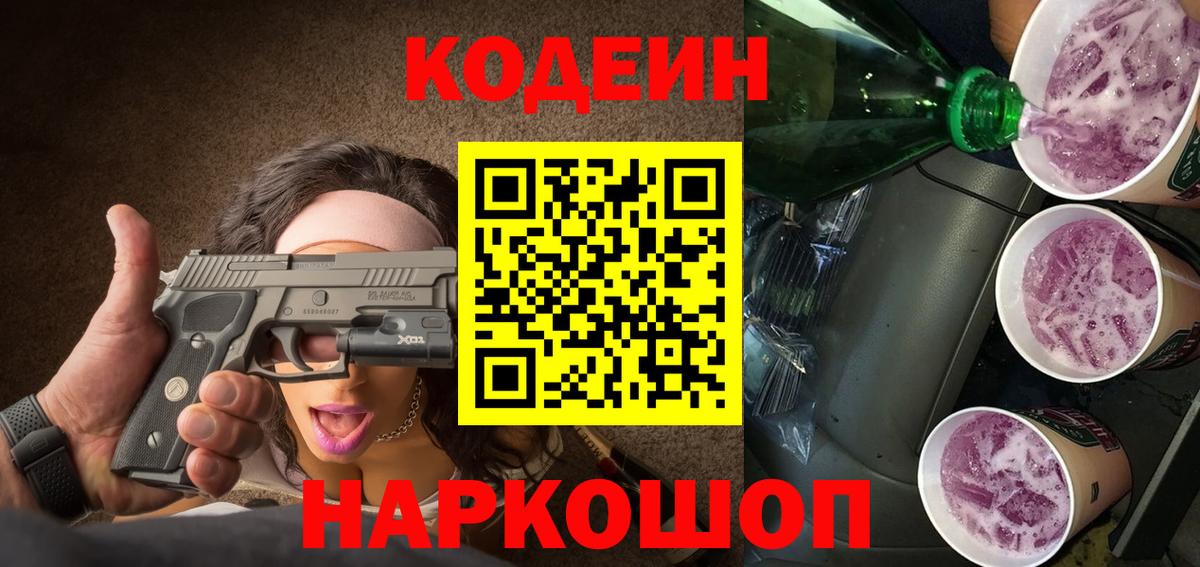 Павлово  Кодеиновый сироп Lean напиток Lean (лин)  Вход с VPN  Кодеиновый сироп Lean Purple Drank 