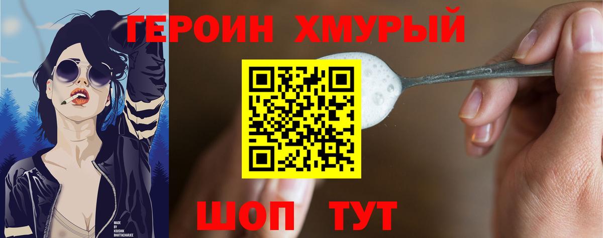 ГЕРОИН хмурый Павлово
